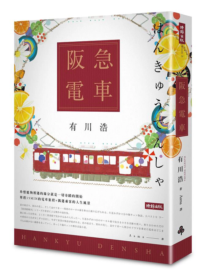 去找《阪急電車》來看啦，會幸福喔！