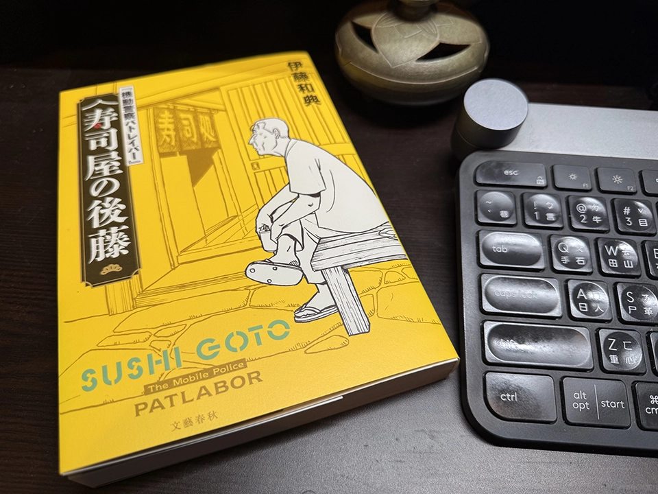 壽司店的後藤